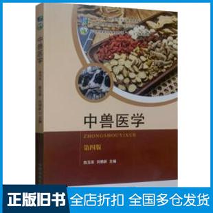 【正版旧书】中兽医学第四版陈玉库刘根新编中国农业出版社9787109271098
