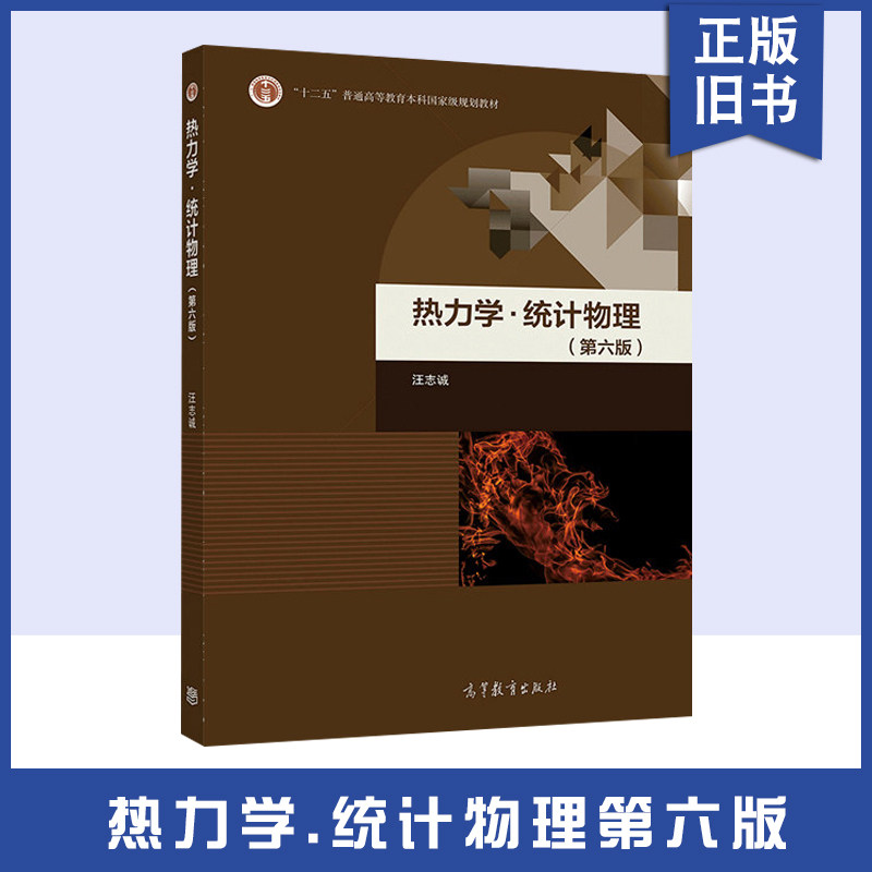 正版旧书热力学·统计物理(第六版) 汪志诚 高等教育出版社 十二五普通高等教育本科国家级规划教材 高等学校物理学类专业教材
