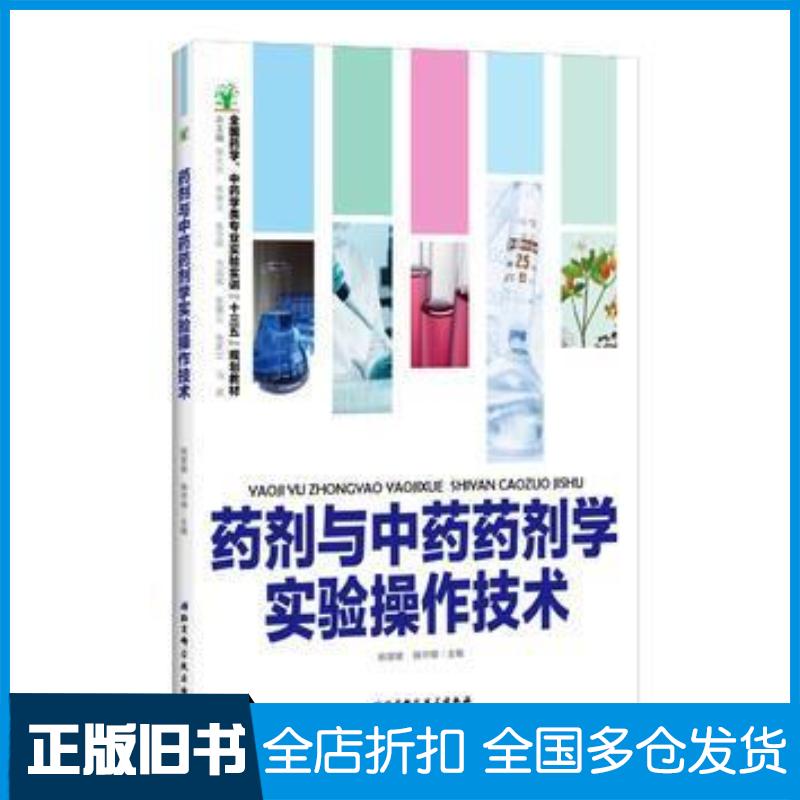 正版旧书药剂与中药药剂学实验操作技术姚慧敏杨守娟主编北京科学技术出版社9787530483305