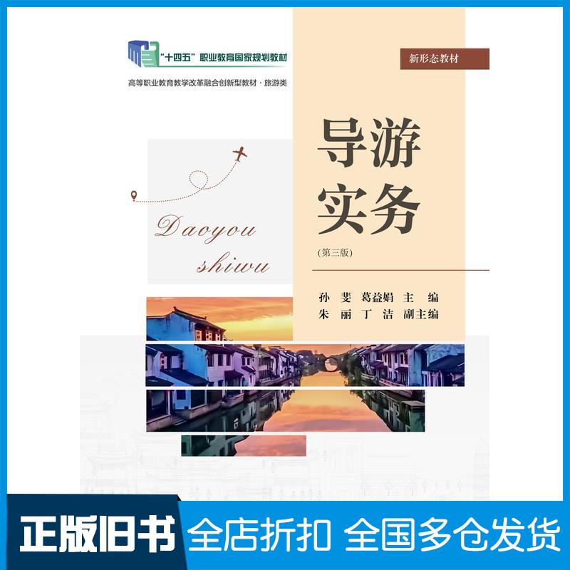 正版旧书导游实务第三3版孙斐东北财经大学出版社9787565453267