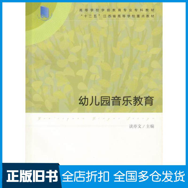 正版旧书幼儿园音乐教育谈亦文主编人民教育出版社9787107274336