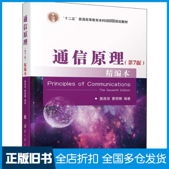 【正版旧书】通信原理(第7版)精编本樊昌信,曹丽娜 编9787118112276国防工业出版社