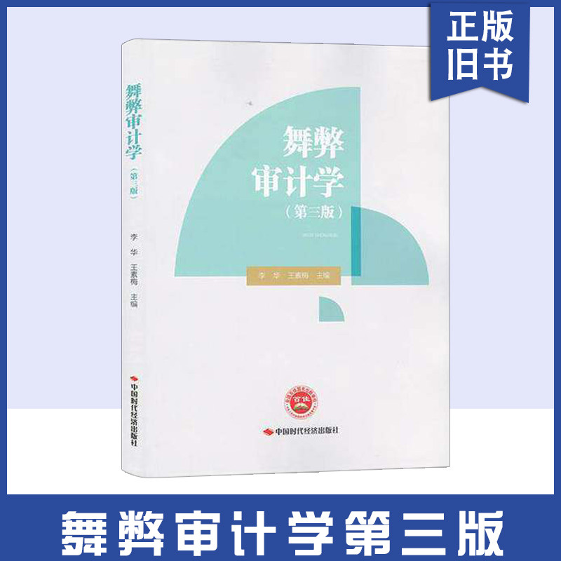 【正版旧书】舞弊审计学(第三3版)李华9787511932655中国时代经济出版社有限公司