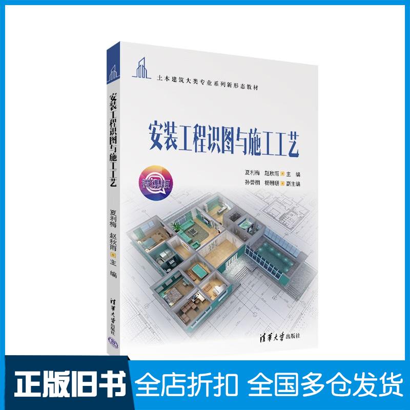 正版旧书安装工程识图与施工工艺夏利梅赵秋雨孙誉桐杨珊珊清华大学出版社9787302609933