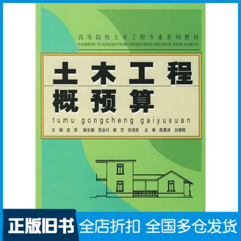 【正版旧书】土木工程概预算/高等院校土木工程专业系列教材戎贤9787801591074中国建材工业出版社