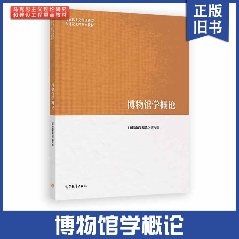 【正版旧书】马工程教材 博物馆学概论高等教育出版社马克思主义理论研究和建设工程重点教材 博物馆学教科书博物馆入考研复习资料