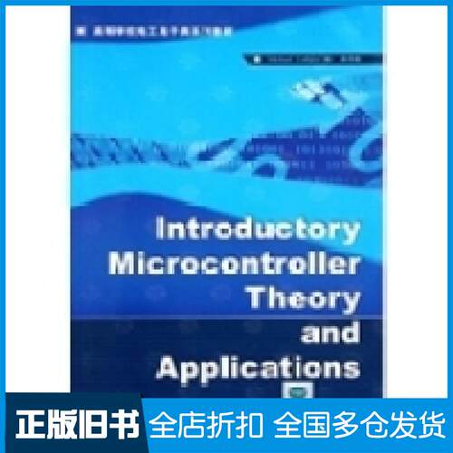 【正版旧书】高等学校电工电子类系列教材：单片机原理及应用（英文版）  [Introductory Microcontroller Theor高理颢