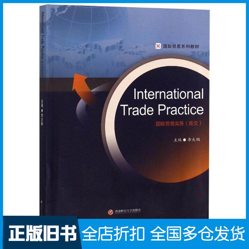 正版旧书国际贸易实务英文李大鹏编西南财经大学出版社9787550439047