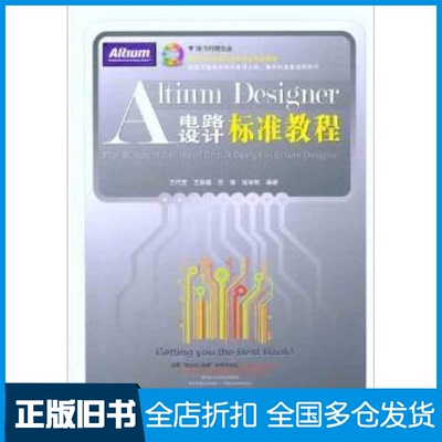 【正版旧书】AltiumDesigner电路设计标准教程王巧芝9787113141318中国铁道出版社