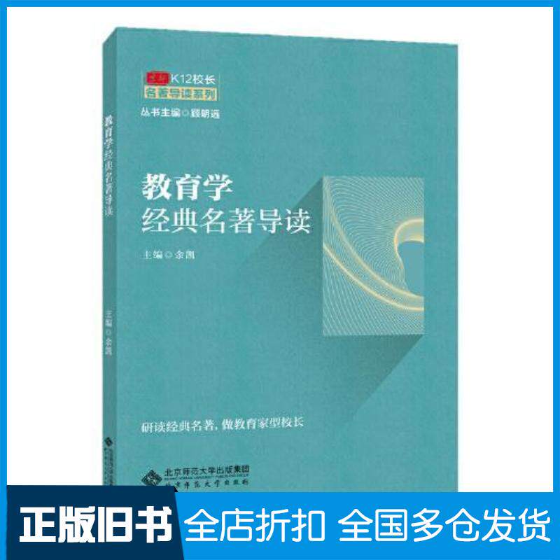 正版旧书教育学经典名著导读余凯主编北京师范大学出版社9787303262335