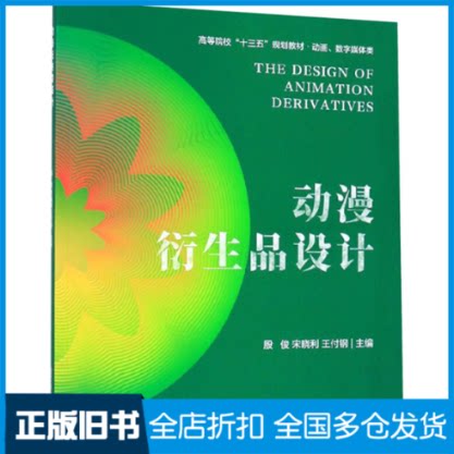 【正版旧书】动漫衍生品设计/殷俊等殷俊宋晓利王付钢 著9787305215872南京大学出版社图片