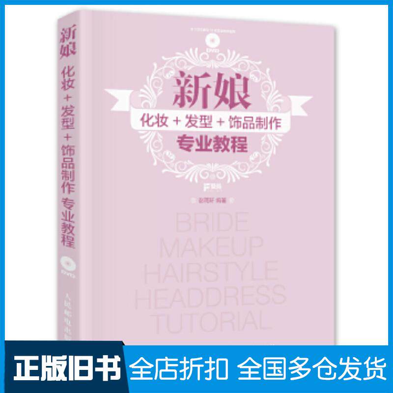 正版旧书新娘化妆发型饰品制作专业教程彭雨轩人民邮电出版社9787115431349