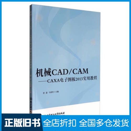 【正版旧书】机械CAD/CAM/CAXA电子图板2013实用教程编者:胥进//马利军 著作9787568236676北京理工大学出版社