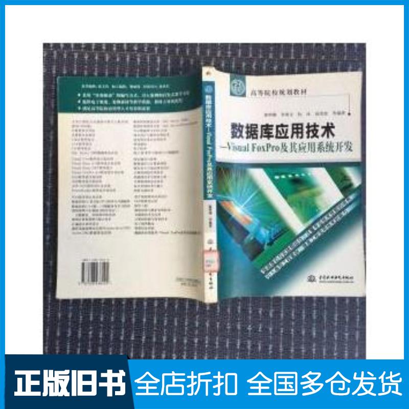 正版旧书数据库应用技术VISUALFOXPRO及其应用系统开发廖明潮等编著中国水利水电出版社9787508438405
