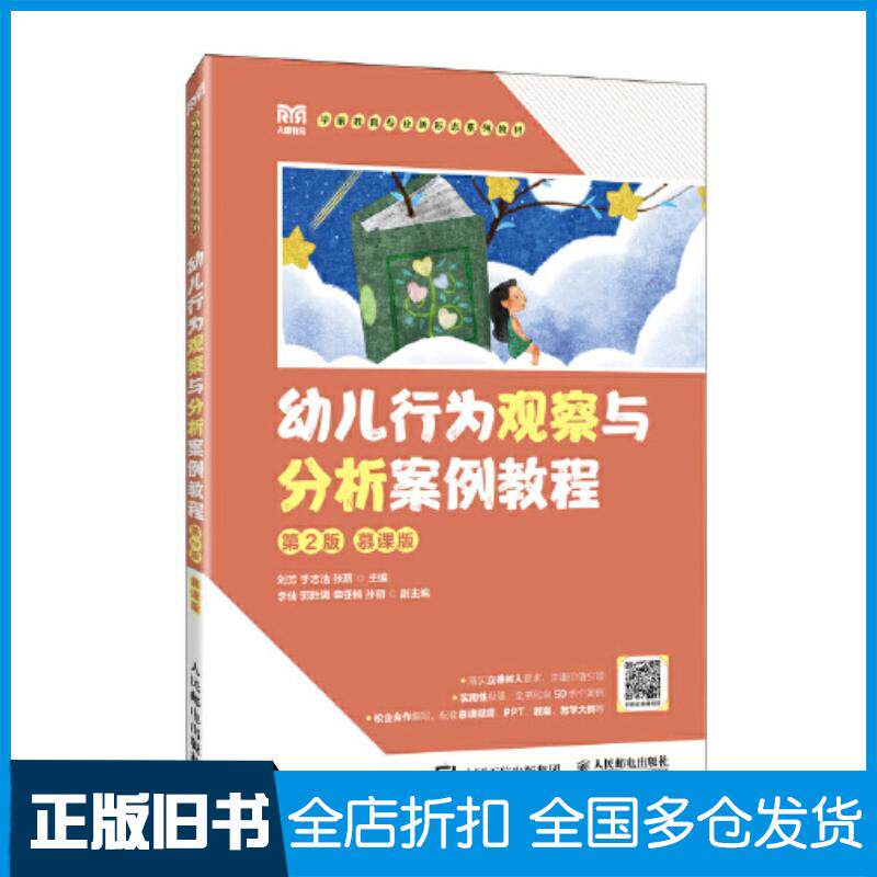 正版旧书幼儿行为观察与分析案例教程第二2版慕课版刘芳于志浩张潺人民邮电出版社9787115626202