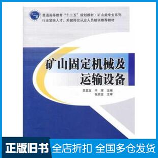 正版旧书矿山固定机械及运输设备吴昌友于辉主编北京交通大学出版社9787512117280