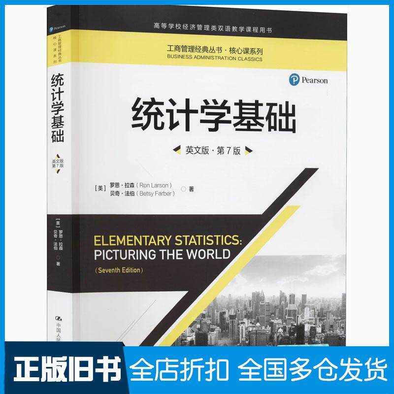 正版旧书统计学基础英文版第7版罗恩拉森贝齐法伯中国人民大学出版社9787300287782