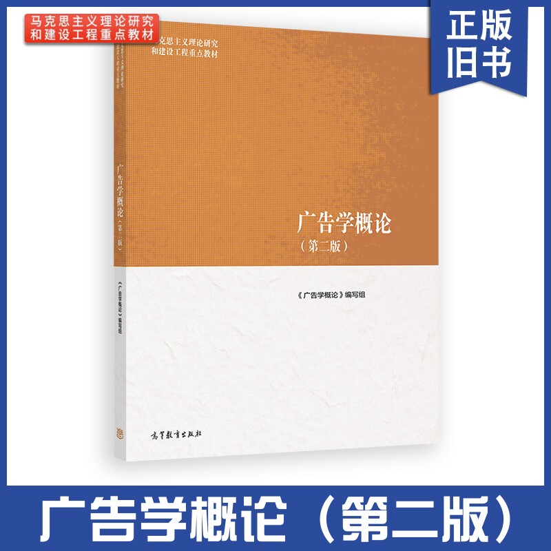 正版旧书 广告学概论 第二版第2版 高等教育出版社 马克思主义理论研究和建设工程重点教材 马工程教材广告学概论本科考研教材