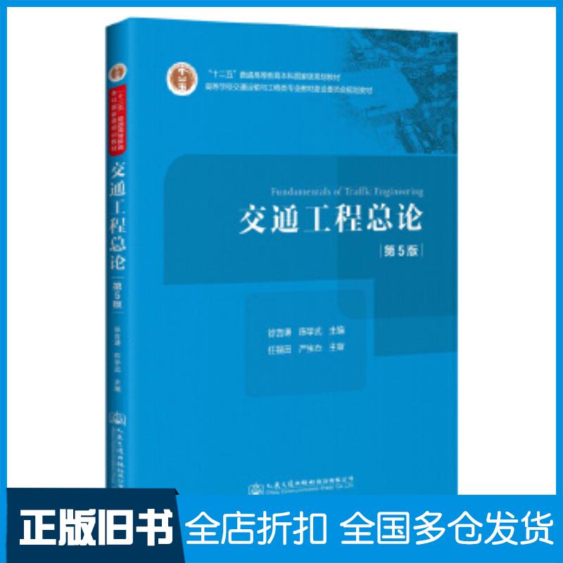 正版旧书交通工程总论(第5版)徐吉谦,陈学武著人民交通出版社9787114166990