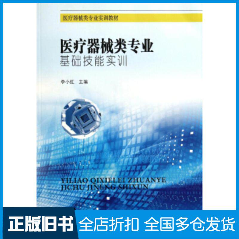 正版旧书医疗器械类专业基础技能实训李小红东南大学出版社9787564150273