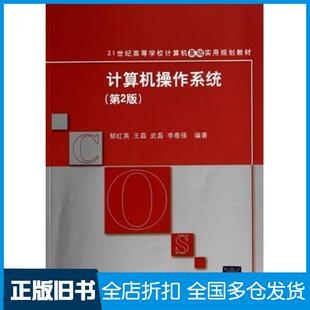 【正版旧书】计算机操作系统第二2版郁红英等编著清华大学出版社9787302371182