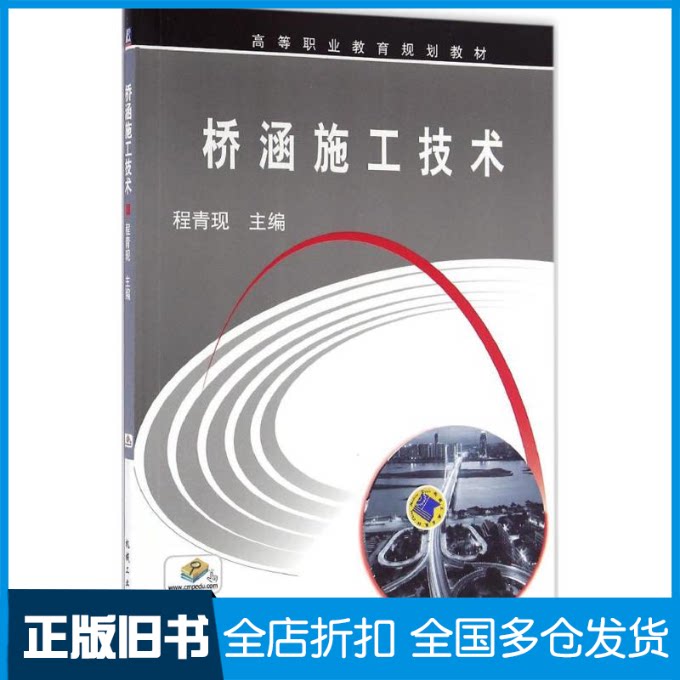 【正版旧书】桥涵施工技术程青现 主编9787111536260机械工业出版社