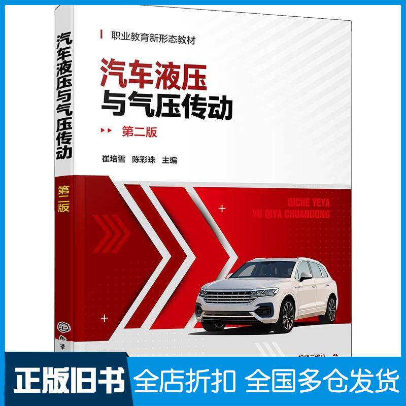 正版旧书汽车液压与气压传动崔培雪第二版崔培雪化学工业出版社9787122434463