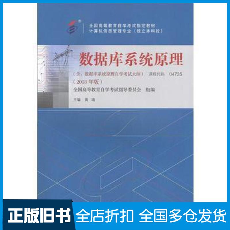 正版旧书自考教材数据库系统原理2018年版黄靖机械工业出版社9787111594819
