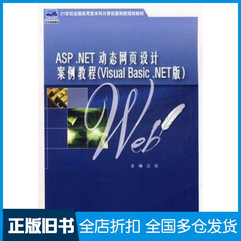 正版旧书ASP.NET动态网页设计案例教程VisualBasicNET版江红主编北京大学出版社9787301145036