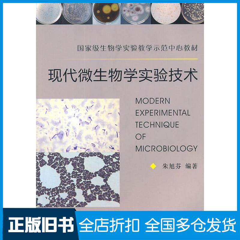 正版旧书现代微生物学实验技术朱旭芬编著浙江大学出版社9787308088725