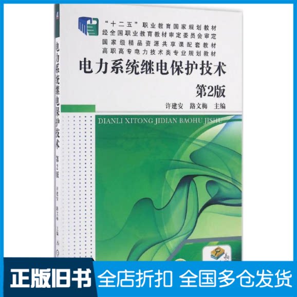【正版旧书】电力系统继电保护技术许建安,路文梅 主编 著9787111545804机械工业出版社