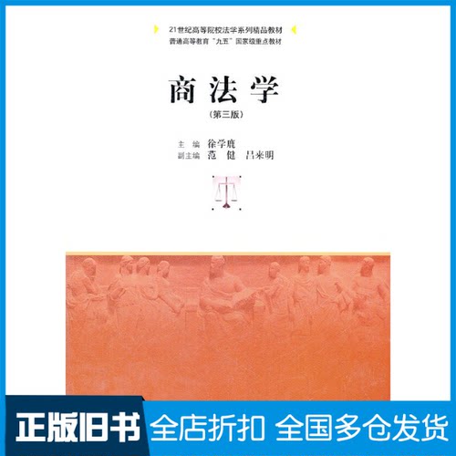 【正版旧书】商法学(第3版)徐学鹿 编9787300139555中国人民大学出版社