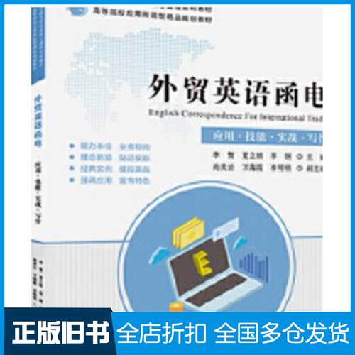 正版旧书外贸英语函电李贺夏立娟李纲尚庆云万海霞编上海财经大学出版社9787564232368