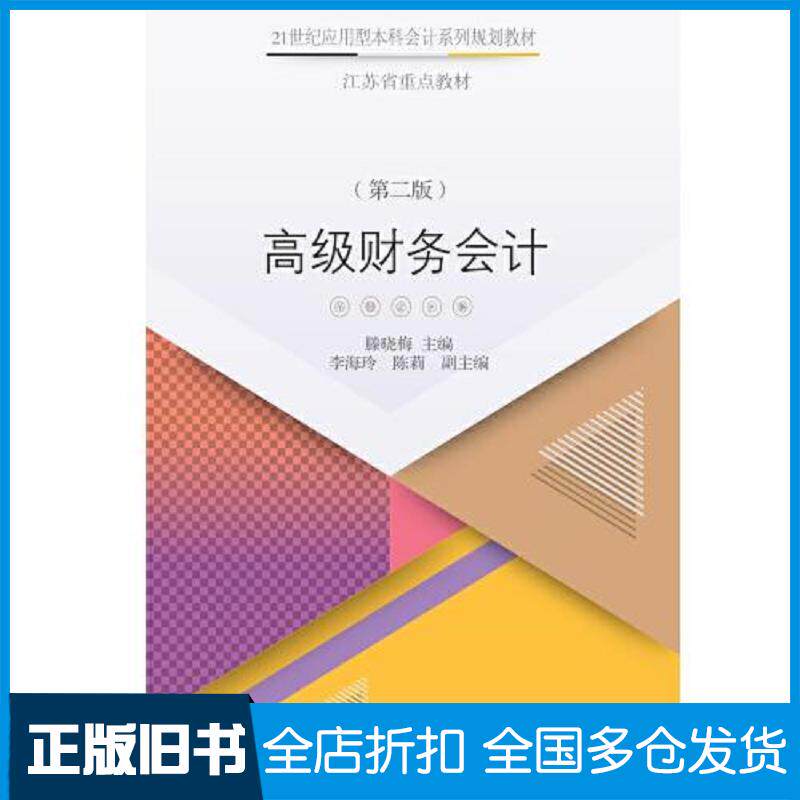 正版旧书高级财务会计第二版滕晓梅东北财经大学出版社9787565438318