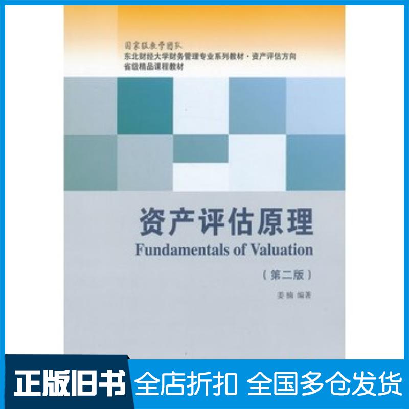 正版旧书资产评估原理姜楠编著东北财经大学出版社9787565410987