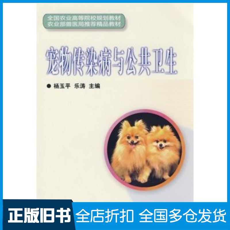 正版旧书宠物传染病与公共卫生杨玉平乐涛主编中国农业科学技术出版社9787802335677