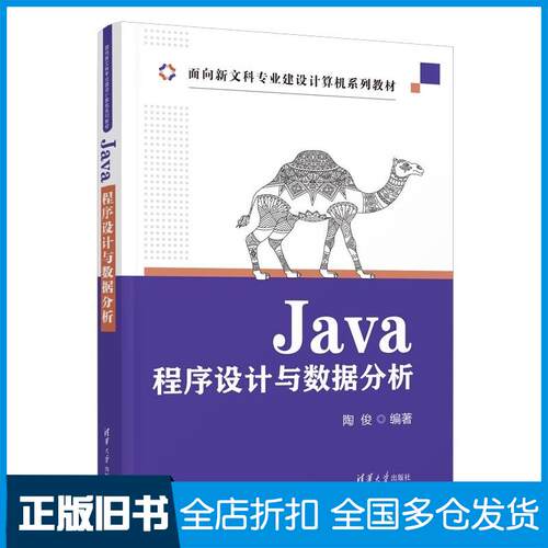 正版旧书Java程序设计与数据分析陶俊编著清华大学出版社9787302615620