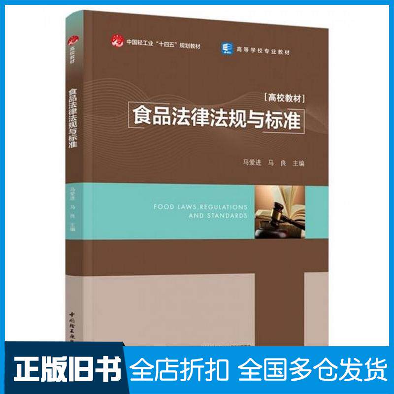 正版旧书食品法律法规与标准中国轻工业十四五规划教材高等学校专业教材马爱进马良中国轻工业出版社9787518443123