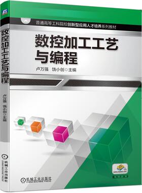 【正版旧书】数控加工工艺与编程卢万强饶小创机械工业出版社9787111645450