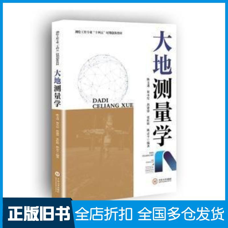 正版旧书大地测量学陈文进【等中南大学出版社9787548749929