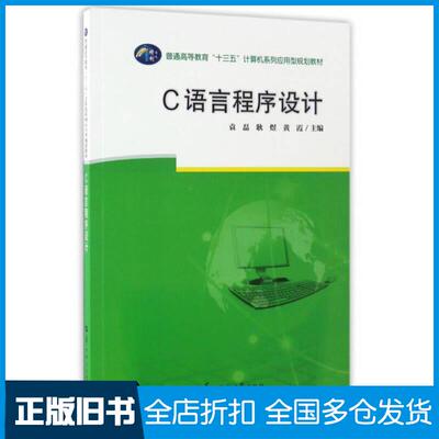 正版旧书C语言程序设计袁磊耿煜黄霞编华中师范大学出版社9787562257899