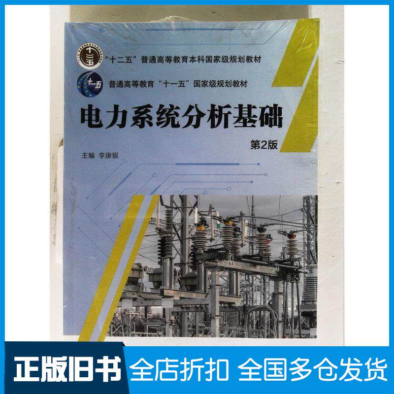 正版旧书电力系统分析基础第二2版李庚银机械工业出版社9787111743101