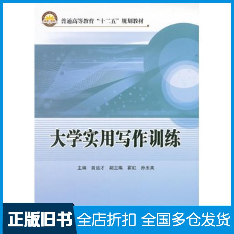 正版旧书大学实用写作训练苗运才中国石化出版社9787511413024