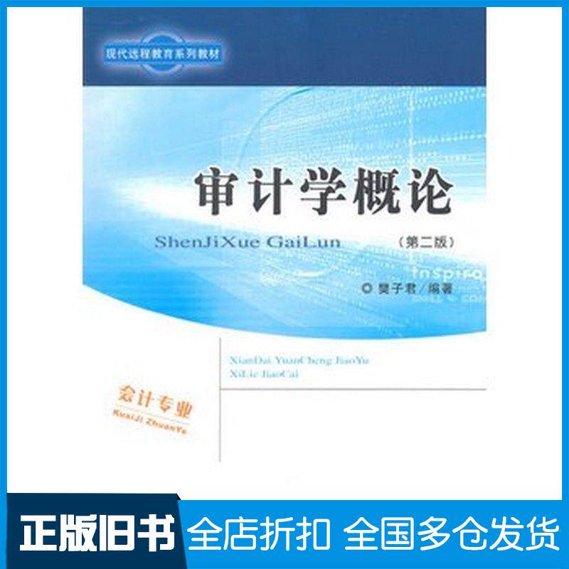 正版旧书审计学概论第二2版樊子君经济科学出版社9787514155181