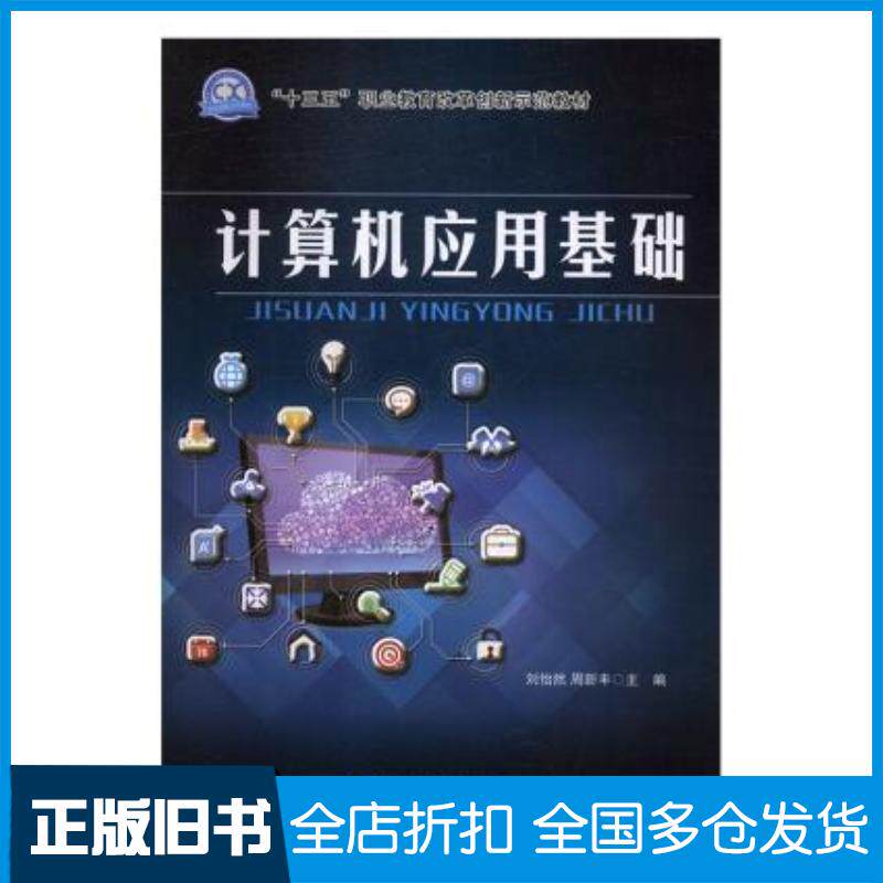 正版旧书计算机应用基础刘怡然周新丰东北师范大学出版社9787568147897