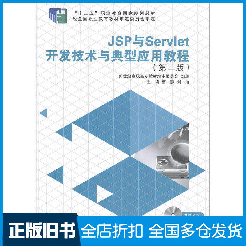 正版旧书JSP与Servlet开发技术与典型应用教程曹静刘洁大连理工大学出版社9787561188675
