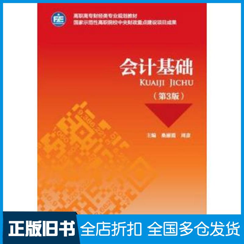 正版旧书会计基础第3版桑丽霞周彥中国财政经济出版社9787509576786