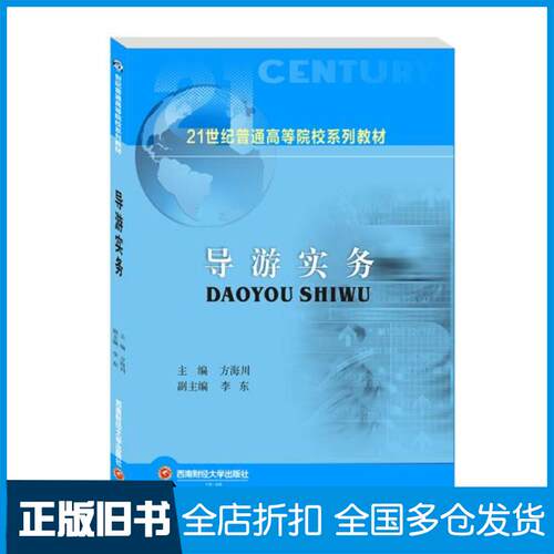 正版旧书导游实务方海川作西南财经大学出版社9787550449558