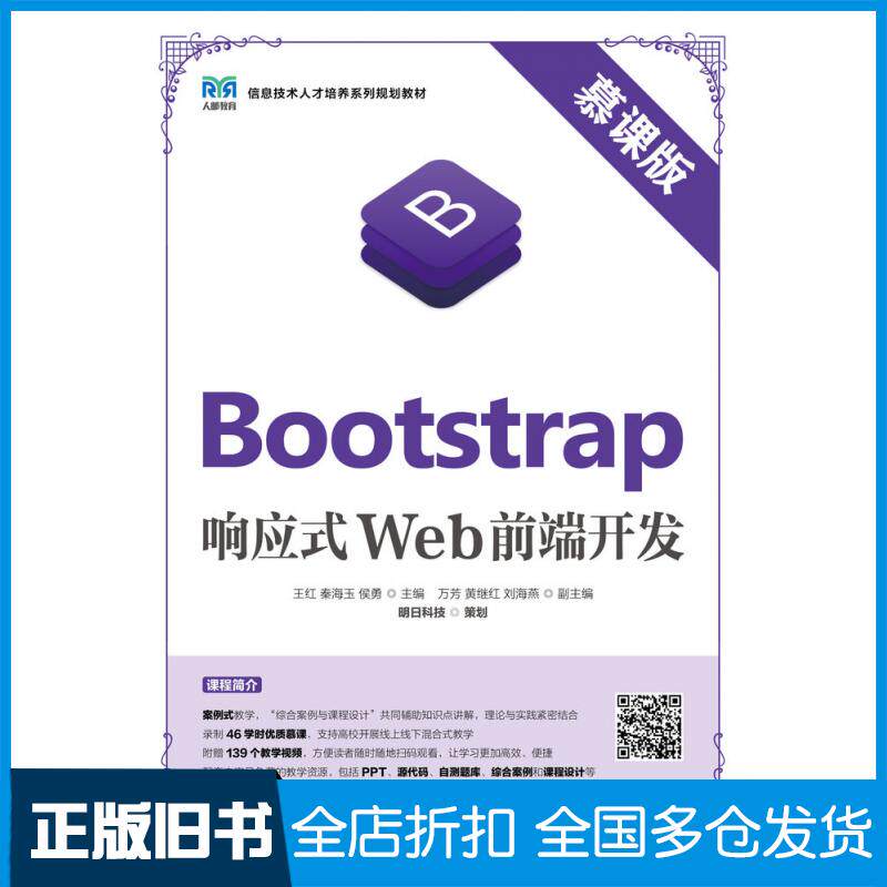 【正版旧书】Bootstrap响应式Web前端开发明日科技人民邮电出版社9787115586568