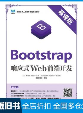 【正版旧书】Bootstrap响应式Web前端开发明日科技人民邮电出版社9787115586568